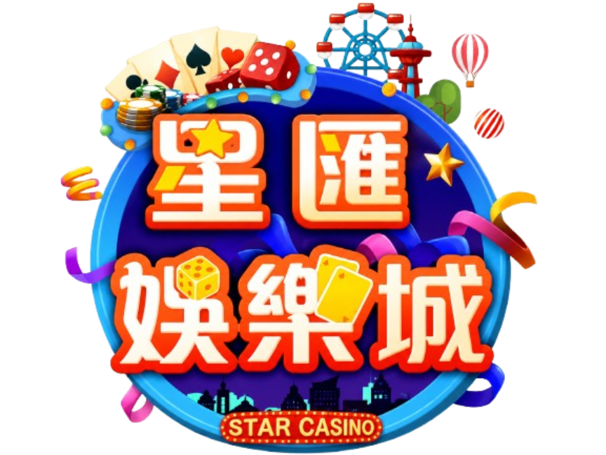 星匯娛樂城