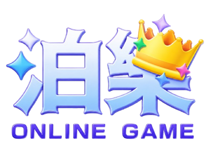 泊樂娛樂城