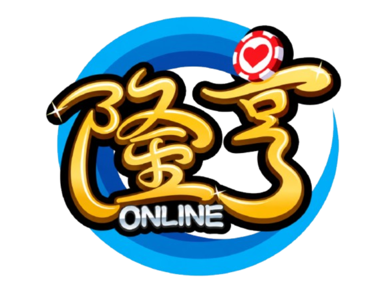 隆亨娛樂城
